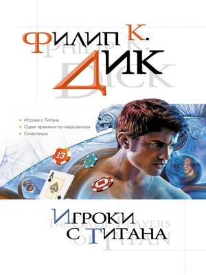 cover image of Игроки с Титана